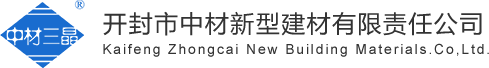 开封市中材新型建材有限责任公司